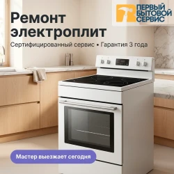 Ремонт электроплит