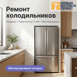 Ремонт холодильников